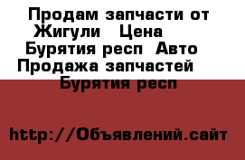 Продам запчасти от Жигули › Цена ­ 1 - Бурятия респ. Авто » Продажа запчастей   . Бурятия респ.